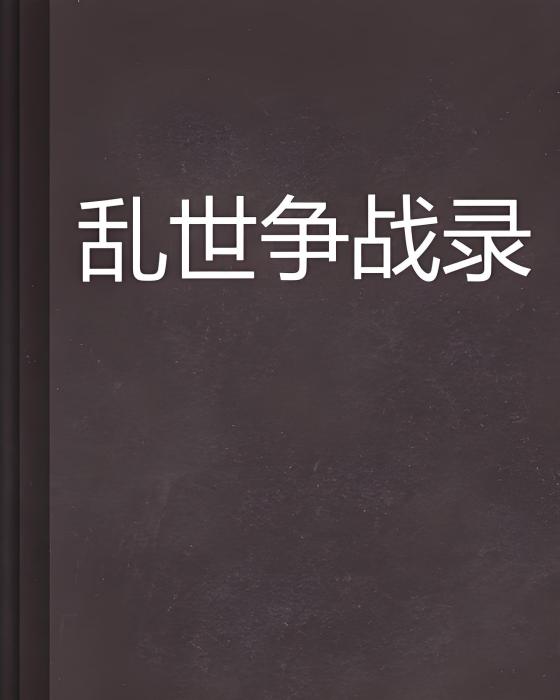 亂世爭戰錄