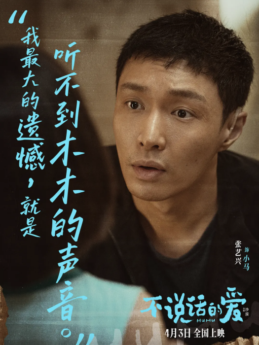 小馬(《不說話的愛》中張藝興飾演的聾人父親) 小馬(《不說話的愛》中張藝興飾演的聾人父親)