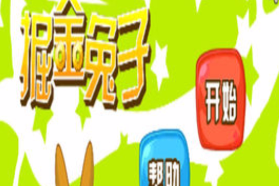 掘金兔子 掘金兔子