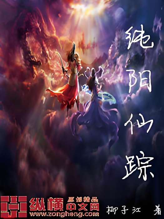 純陽仙蹤 純陽仙蹤