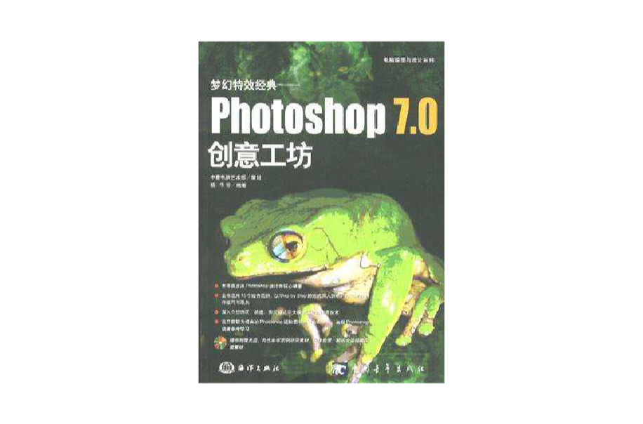 Photoshop7.0創意工坊（夢幻特效經典附光碟）