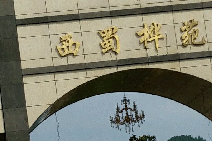 西蜀樺苑 西蜀樺苑
