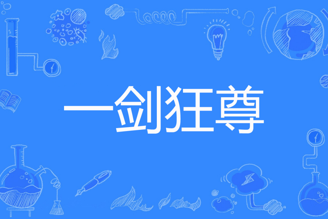 一劍狂尊 一劍狂尊
