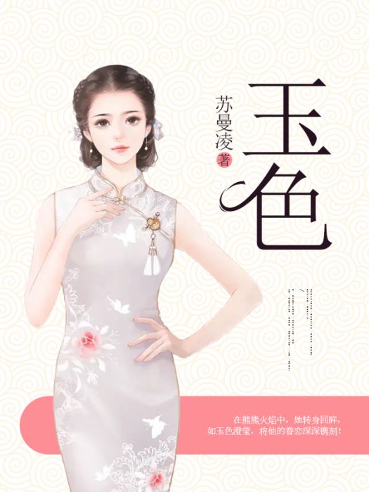 玉色(蘇曼凌創作的長篇小說) 玉色(蘇曼凌創作的長篇小說)