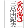 愛の渇き 愛の渇き