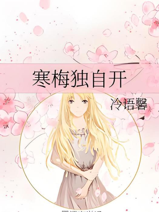 寒梅獨自開 寒梅獨自開