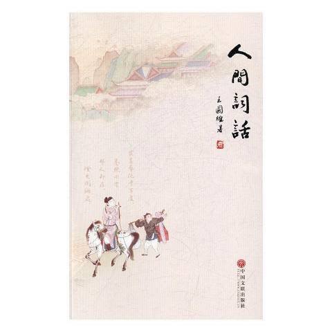 人間詞話(2016年中國文聯出版社出版的圖書) 人間詞話(2016年中國文聯出版社出版的圖書)