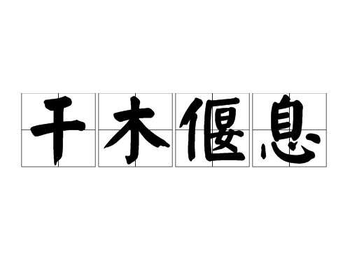 乾木偃息 乾木偃息