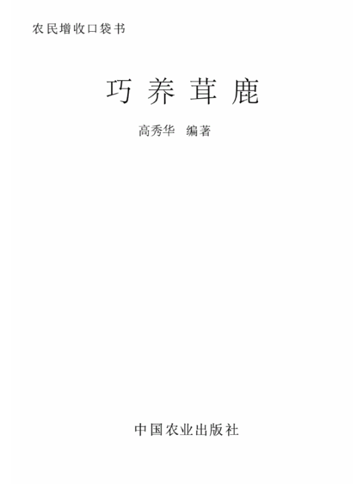 巧養茸鹿