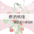 醉酒桃緣 醉酒桃緣