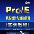 Pro/E機構設計與運動仿真實例教程