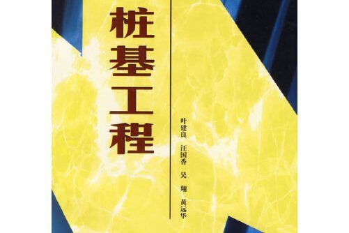 樁基工程(2000年中國地質大學出版社出版的圖書)