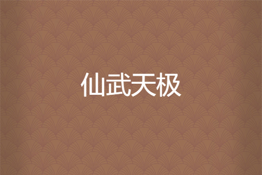 仙武天極 仙武天極