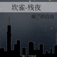坎雀-殘夜 坎雀-殘夜