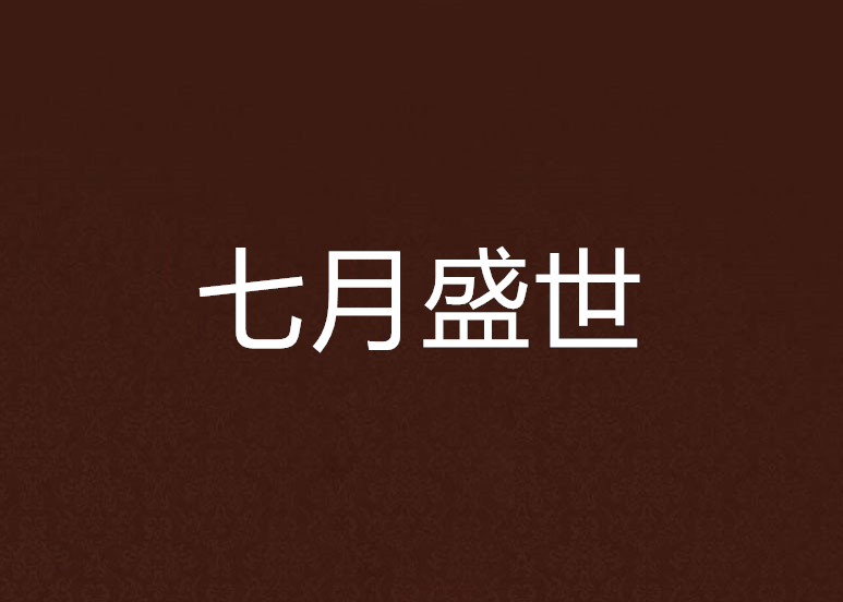七月盛世 七月盛世