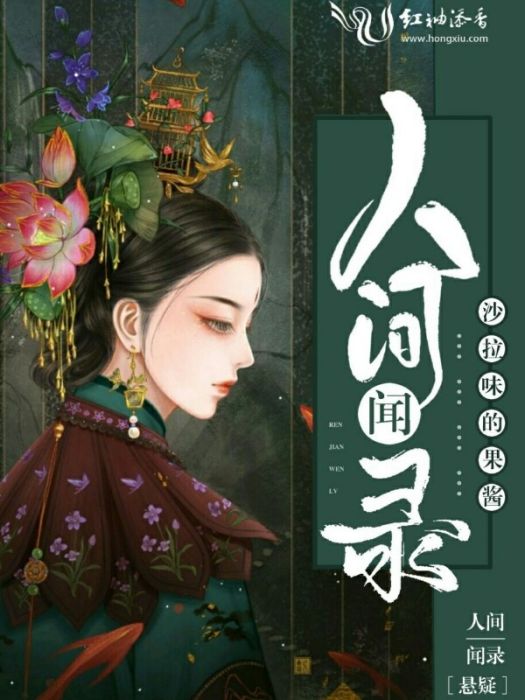 人間聞錄 人間聞錄