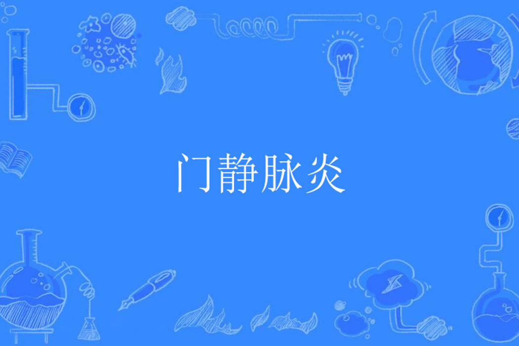 門靜脈炎