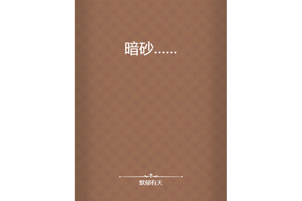 暗砂…… 暗砂……