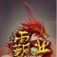 霸業online