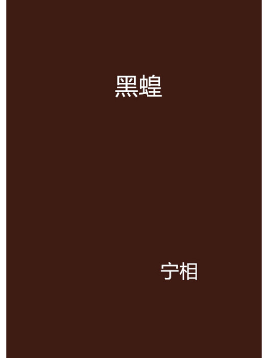黑蝗 黑蝗