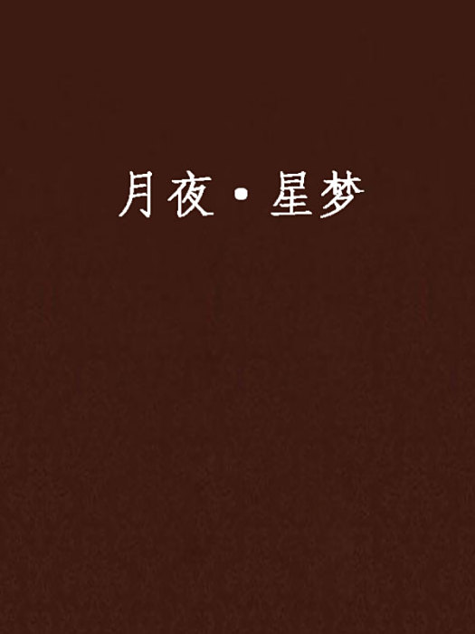 月夜·星夢 月夜·星夢