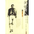 閒話男人 閒話男人