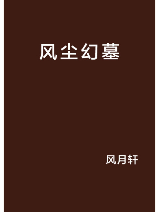 風塵幻墓 風塵幻墓