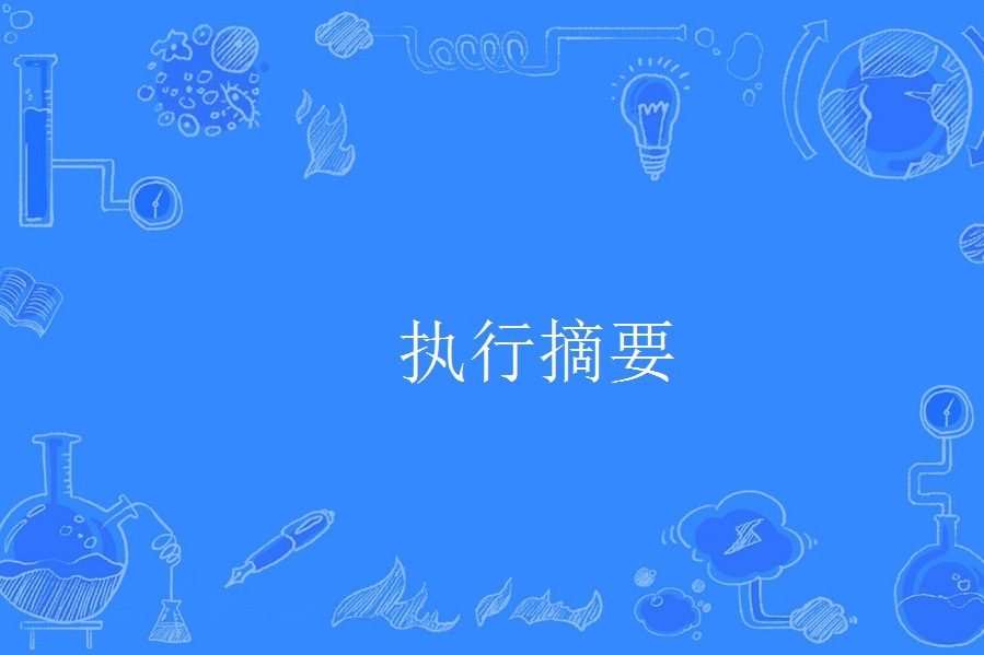 執行摘要 執行摘要