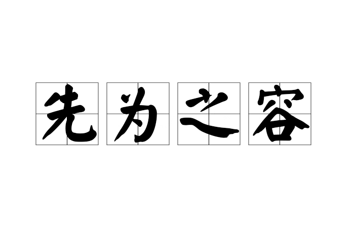 先為之容 先為之容