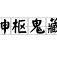 神樞鬼藏 神樞鬼藏