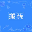 搬磚 搬磚