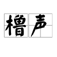 櫓聲 櫓聲