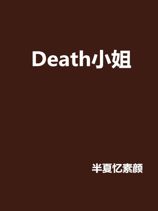 Death小姐 Death小姐