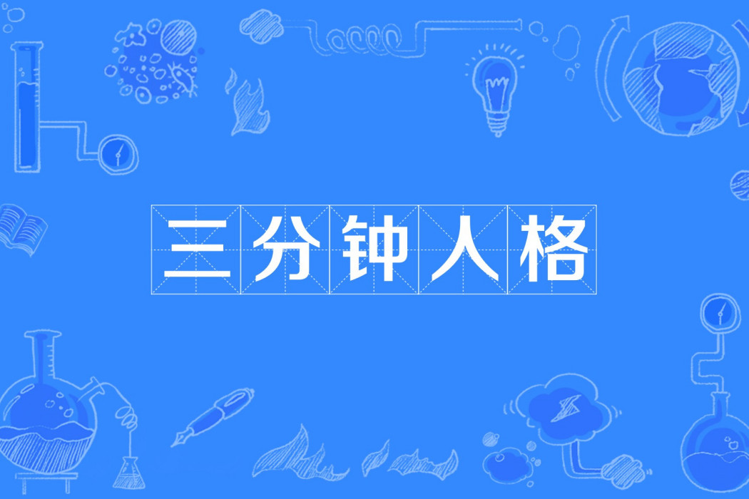 三分鐘人格 三分鐘人格