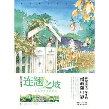 連翹之坡 連翹之坡