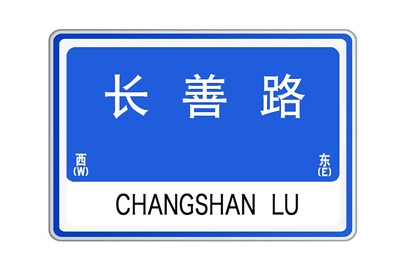 長善路(陝西省西安市雁塔區城市道路) 長善路(陝西省西安市雁塔區城市道路)