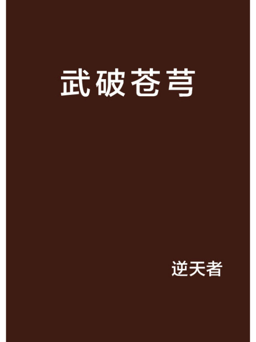 武破蒼芎 武破蒼芎