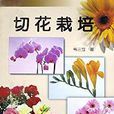 切花栽培 切花栽培
