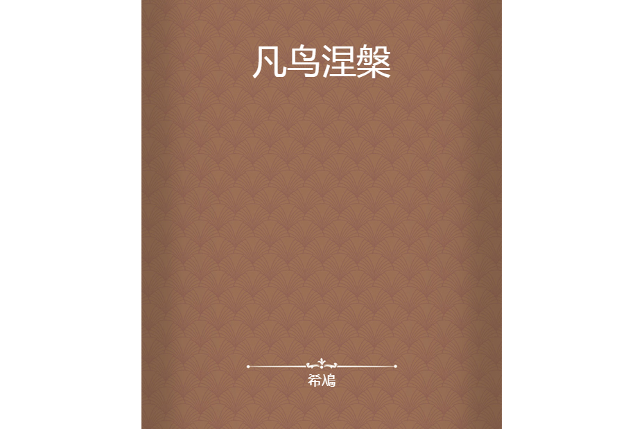凡鳥涅槃 凡鳥涅槃