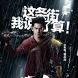 曹焱兵(網劇《鎮魂街》人物) 曹焱兵(網劇《鎮魂街》人物)