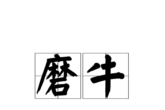 磨牛 磨牛