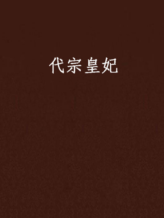 代宗皇妃 代宗皇妃