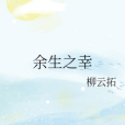 餘生之幸 餘生之幸