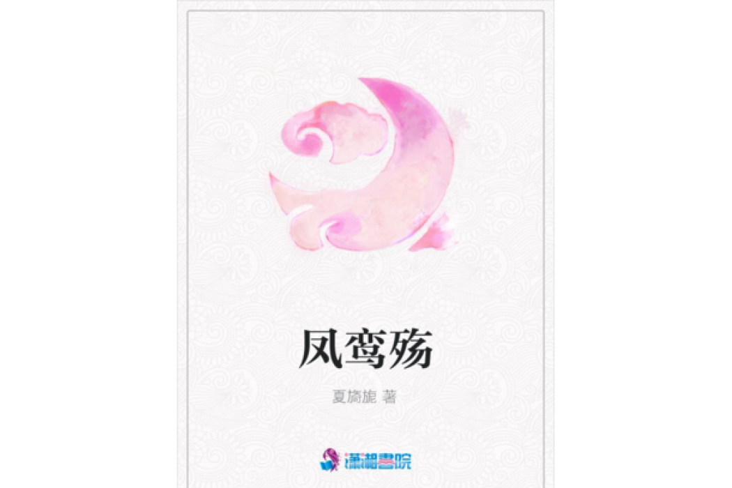 鳳鸞殤 鳳鸞殤