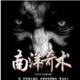 南洋奇術 南洋奇術