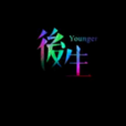 後生(國產電視劇)