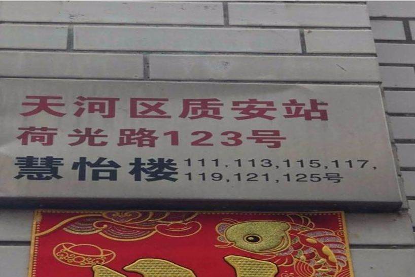 慧儀樓 慧儀樓