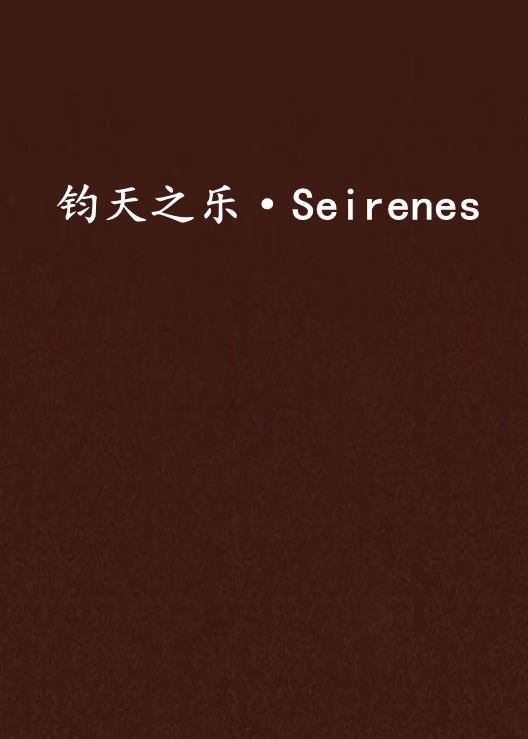 鈞天之樂·Seirenes
