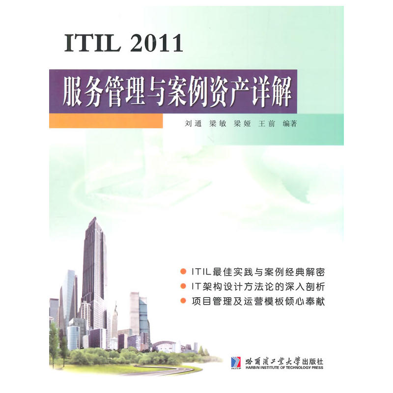 ITIL 2011服務管理與案例資產詳解