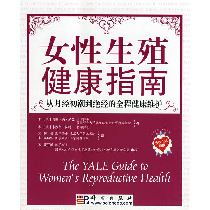 女性生殖健康指南(女性生殖健康指南：從月經初潮到絕經的全程健康維護)